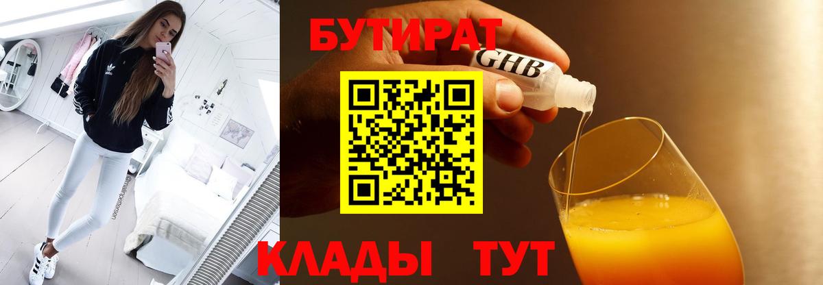 Бутират  Вход с VPN  Волгодонск  БУТИРАТ 99% 