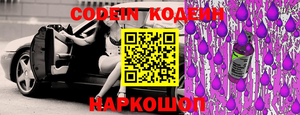 Codein напиток Lean (лин)  Вход с VPN  Волгодонск 