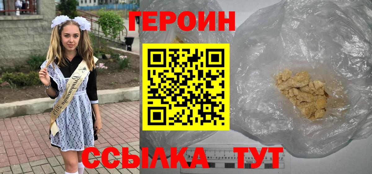 Героин афганец  Вход с VPN  Героин  Волгодонск 